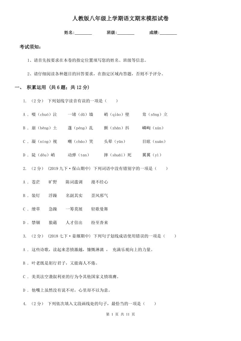 人教版八年级上学期语文期末模拟试卷(模拟)_第1页