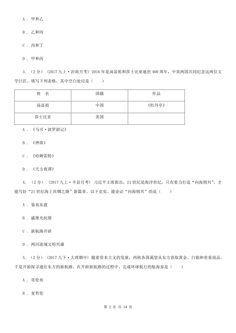 新版九年级上学期历史第一次月考试卷C卷_第2页