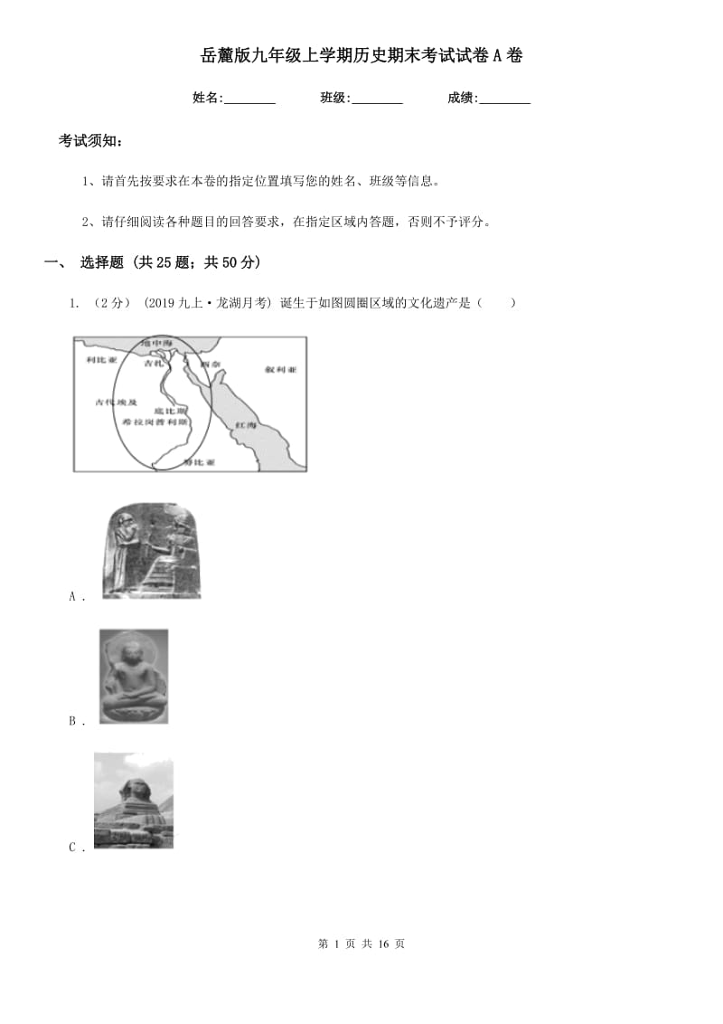 岳麓版九年级上学期历史期末考试试卷A卷（练习）_第1页