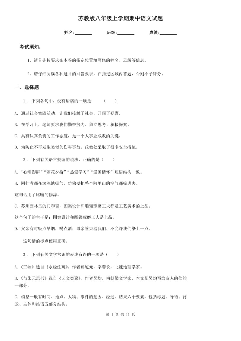 苏教版八年级上学期期中语文试题（练习）_第1页