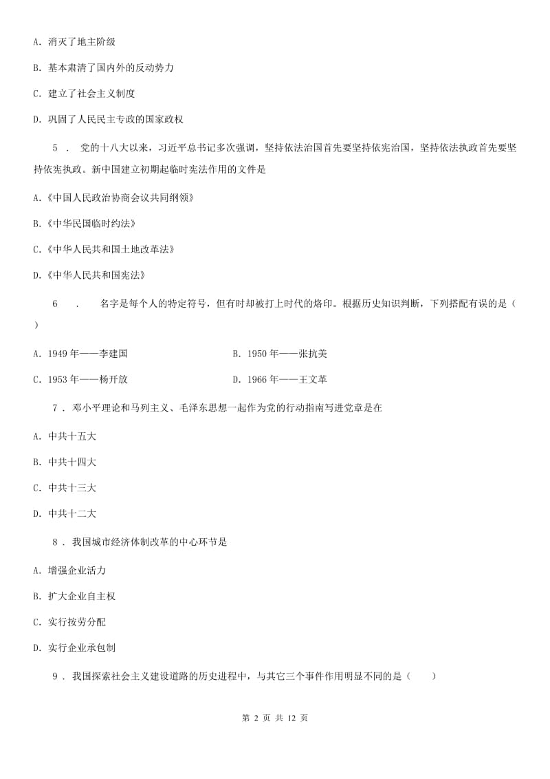 华师大版八年级下学期期中历史试题（模拟）_第2页