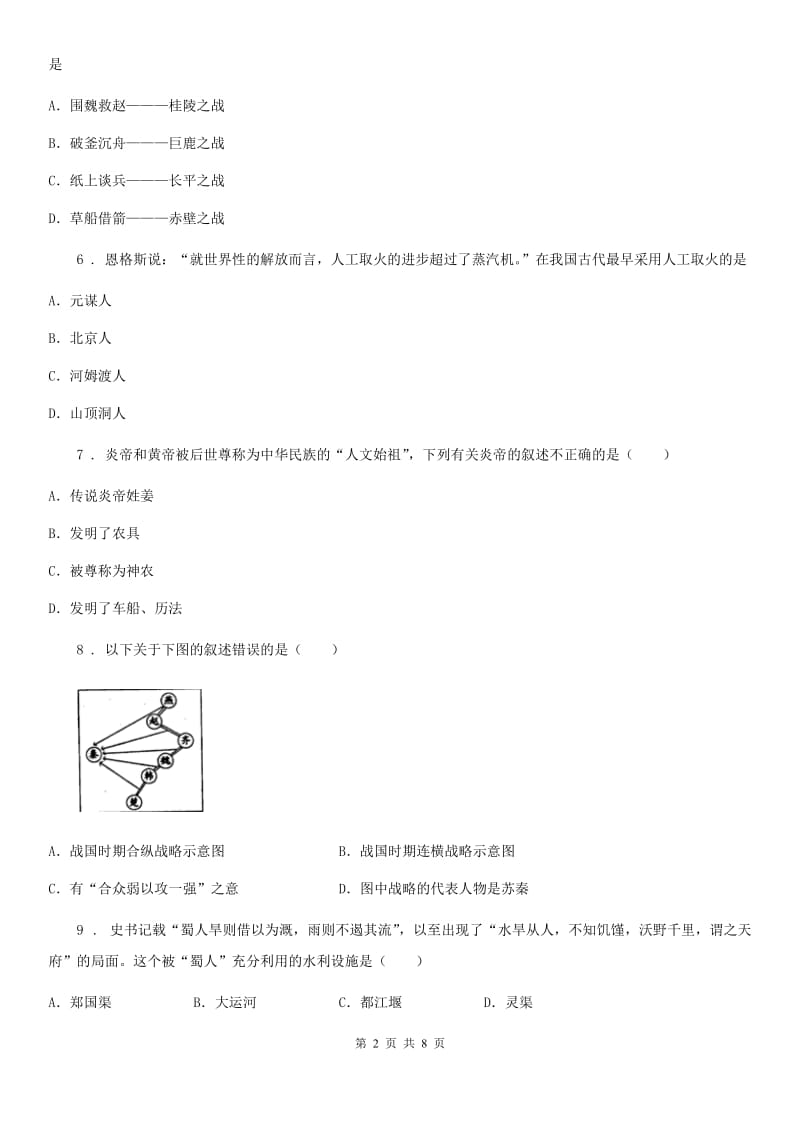 北师大版七年级上学期期中历史试题(测试)_第2页