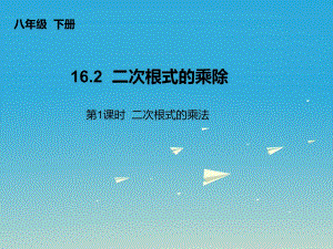 八年級數(shù)學(xué)下冊 16_2 二次根式的乘除 第1課時 二次根式的乘法課件 （新版）新人教版 (3)