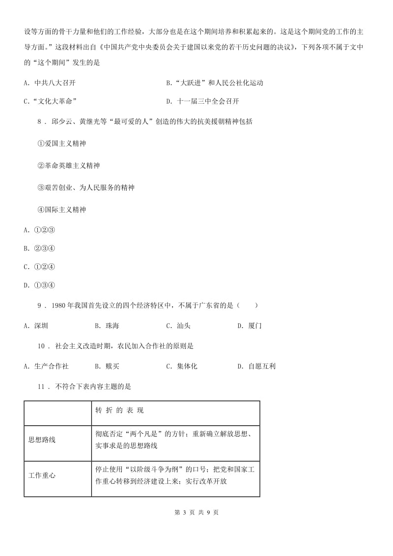 人教版八年级教学质量调研历史试题_第3页