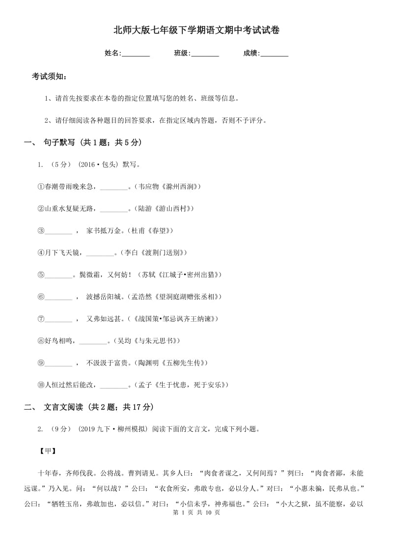 北师大版七年级下学期语文期中考试试卷（检测）_第1页