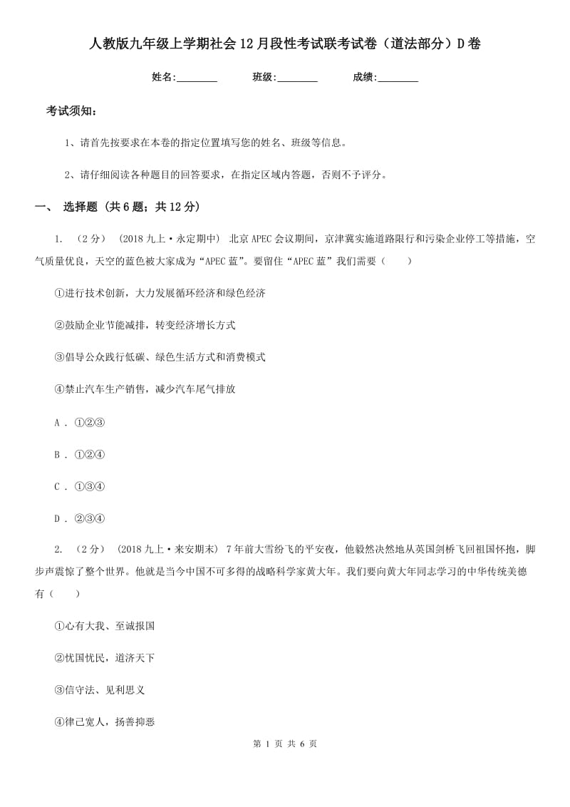 人教版九年级上学期社会12月段性考试联考试卷（道法部分）D卷_第1页