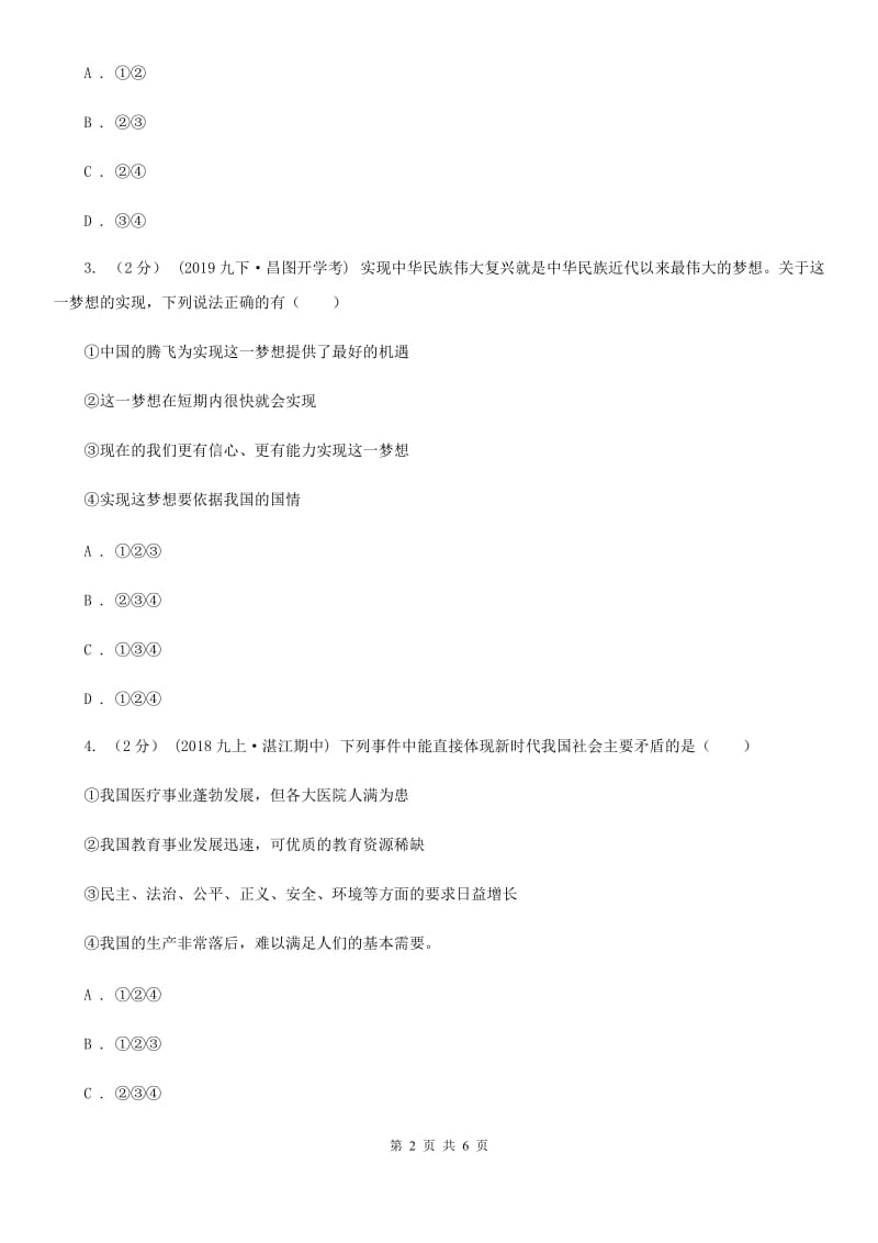 人教版九年级上学期社会12月段性考试联考试卷（道法部分）D卷_第2页