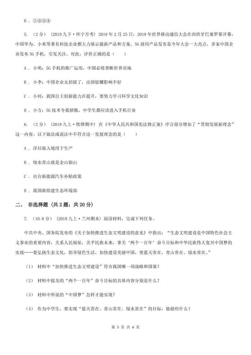 人教版九年级上学期社会12月段性考试联考试卷（道法部分）D卷_第3页