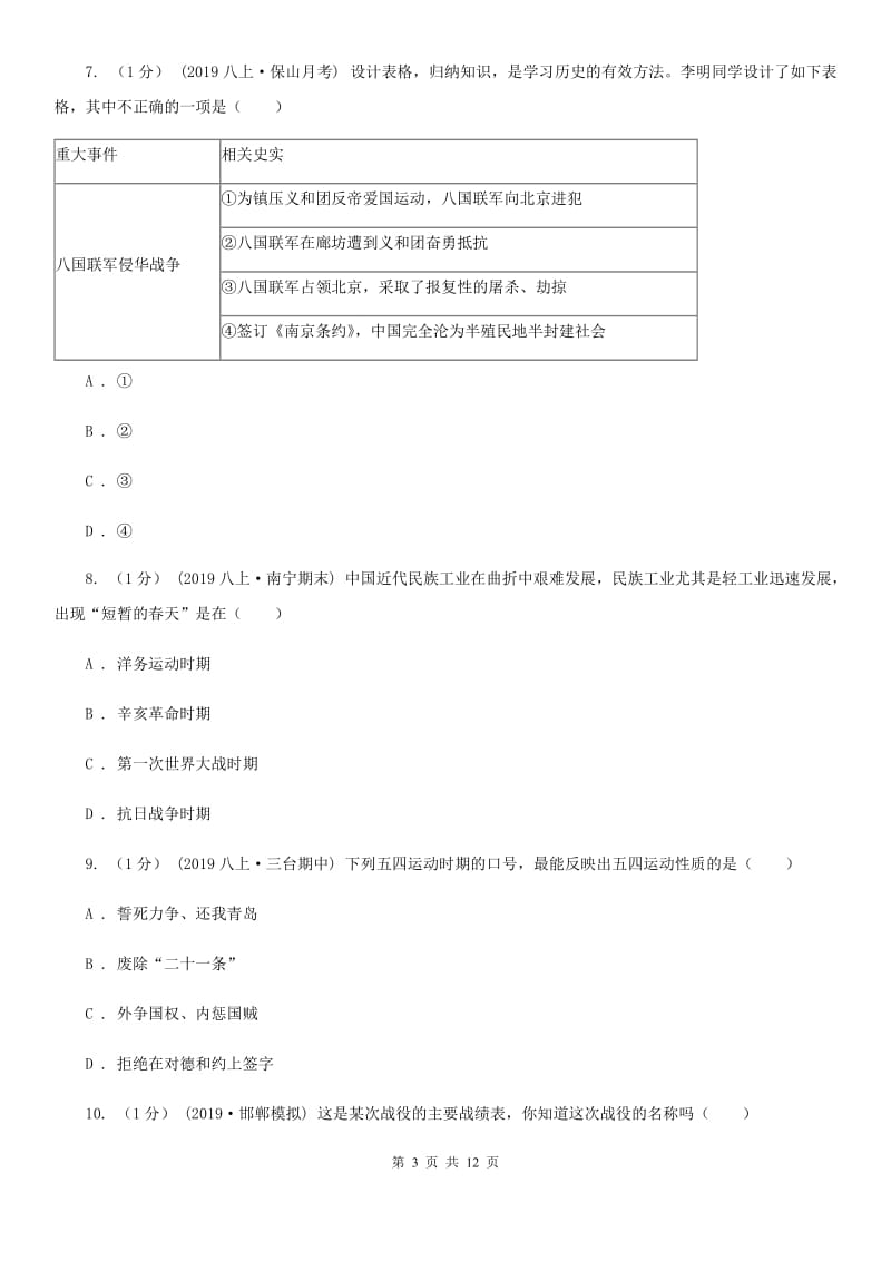 北师大版中考历史试卷C卷（测试）_第3页