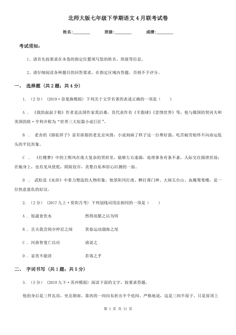 北师大版七年级下学期语文4月联考试卷_第1页