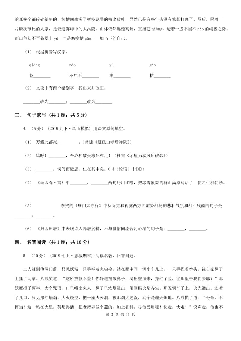 北师大版七年级下学期语文4月联考试卷_第2页