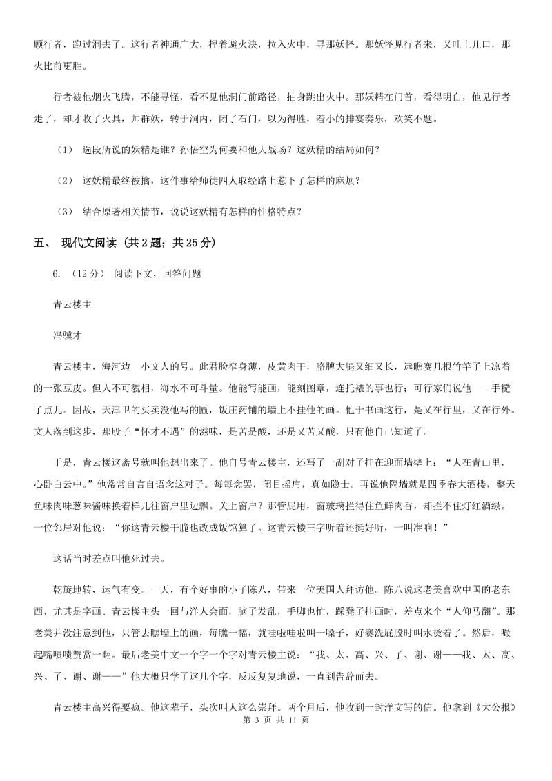 北师大版七年级下学期语文4月联考试卷_第3页