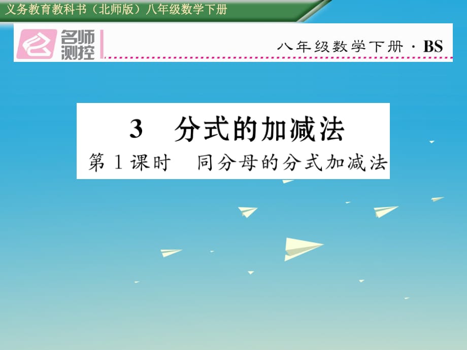 八年級數(shù)學(xué)下冊 5_3 第1課時 同分母的分式加減法課件 （新版）北師大版 (2)_第1頁