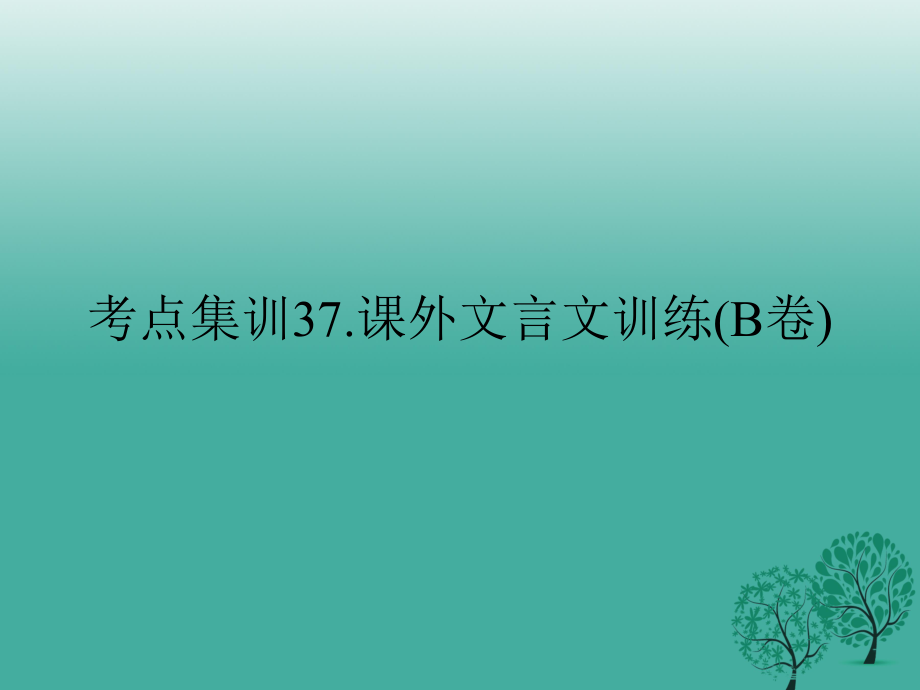 中考語文考點(diǎn)集訓(xùn) 課外文言文訓(xùn)練（b卷）課件_第1頁