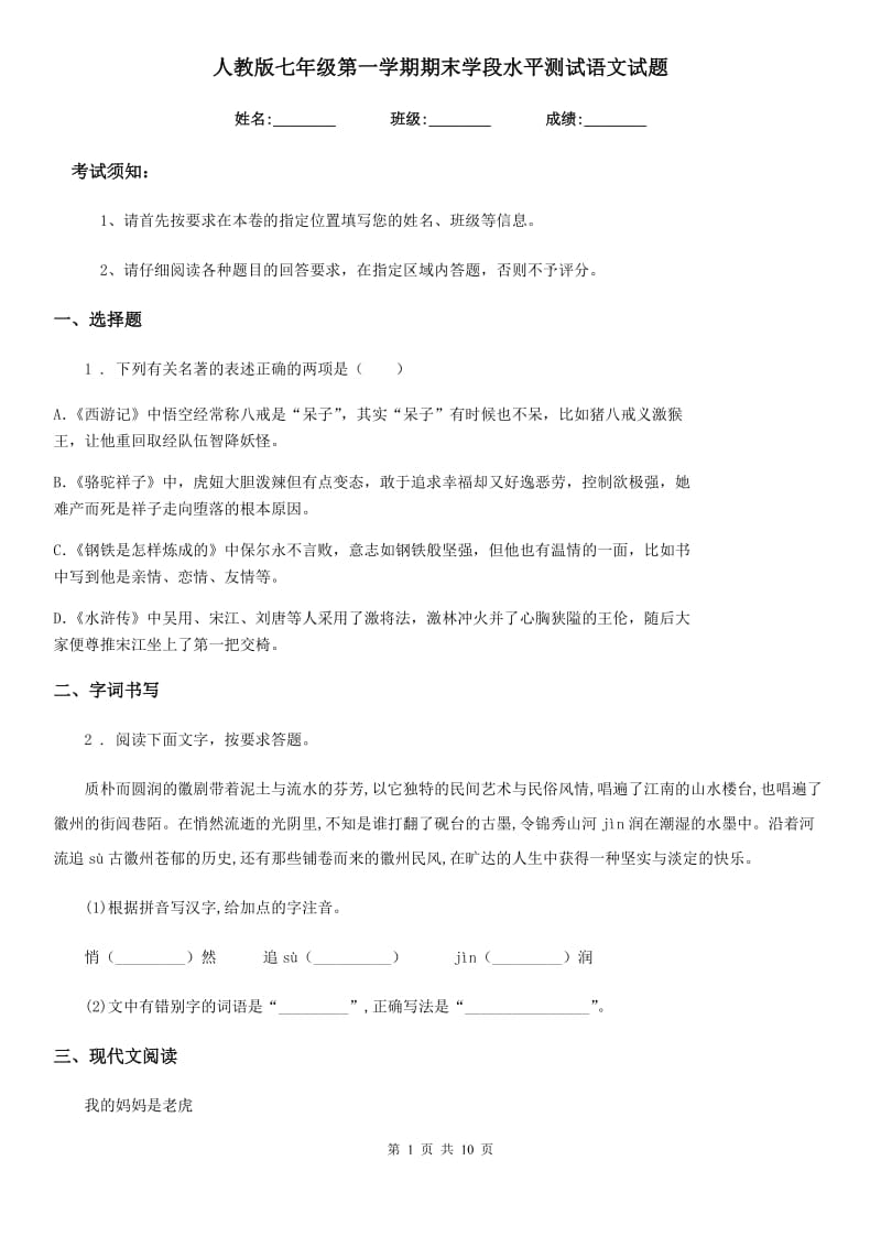 人教版七年级第一学期期末学段水平测试语文试题_第1页