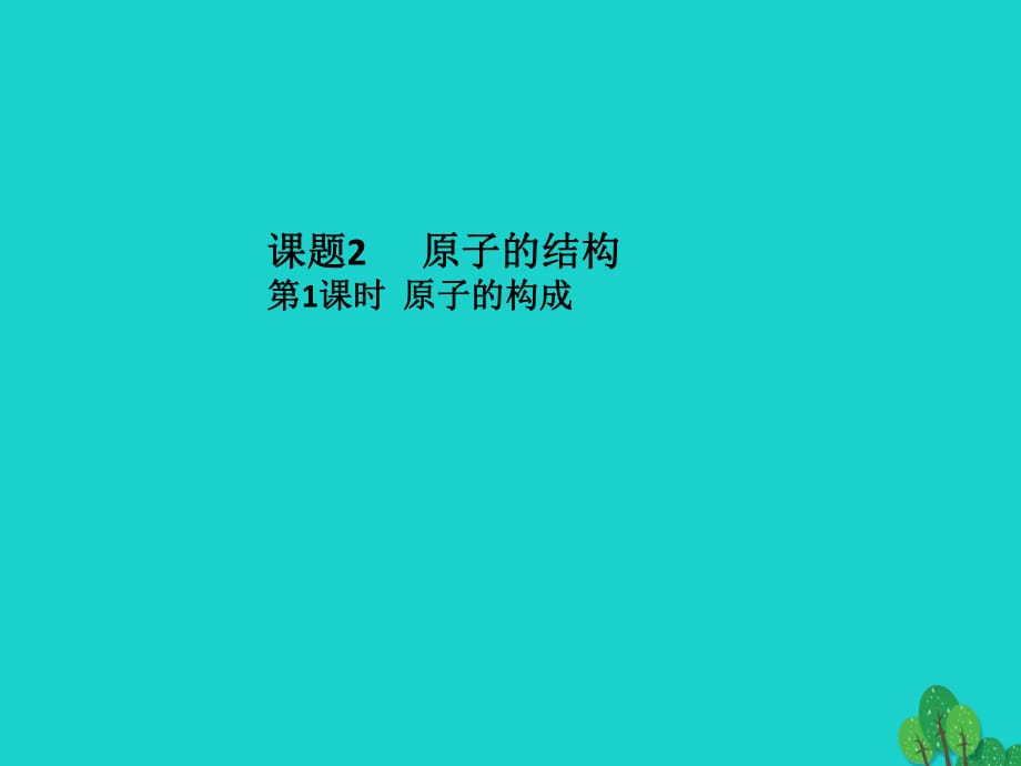 九年級(jí)化學(xué)上冊(cè) 第3單元 物質(zhì)構(gòu)成的奧秘 課題2 原子的結(jié)構(gòu)課件 （新版）新人教版_第1頁