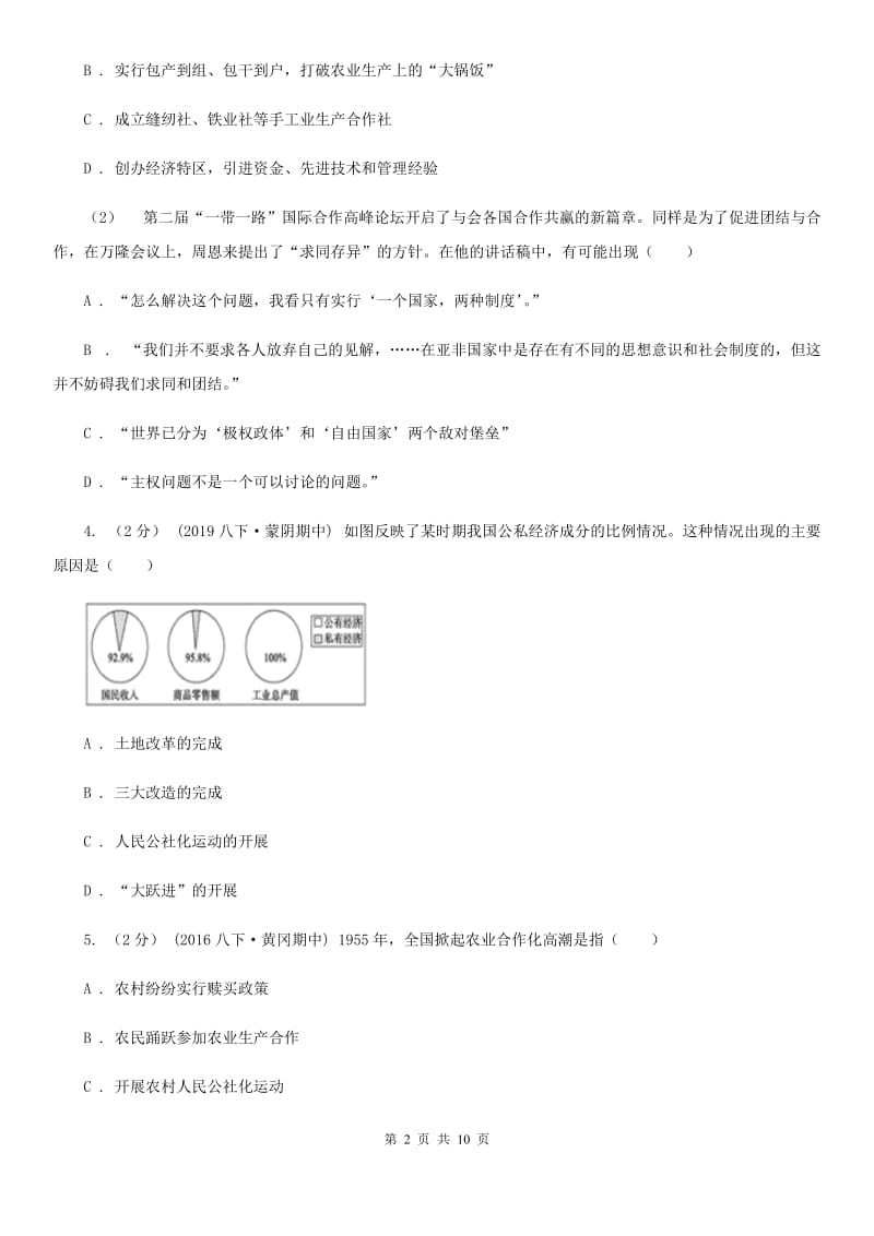人教统编版（部编版）八年级下册历史第二单元第5课《三大改造》同步试卷A卷_第2页