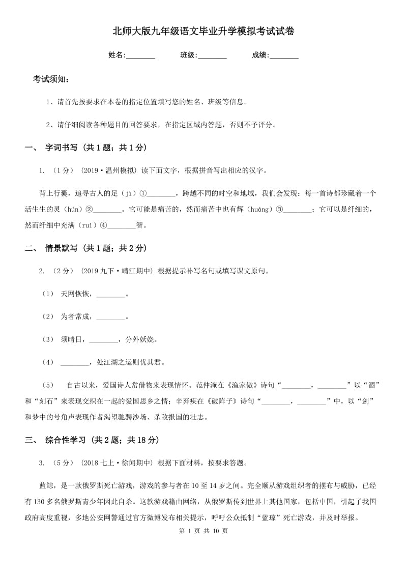 北师大版九年级语文毕业升学模拟考试试卷_第1页