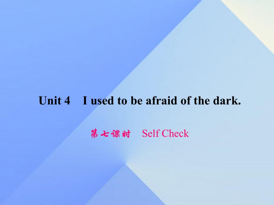 九年級(jí)英語(yǔ)全冊(cè) Unit 4 I used to be afraid of the dark（第7課時(shí)）Self Check習(xí)題課件 （新版）人教新目標(biāo)版_第1頁(yè)