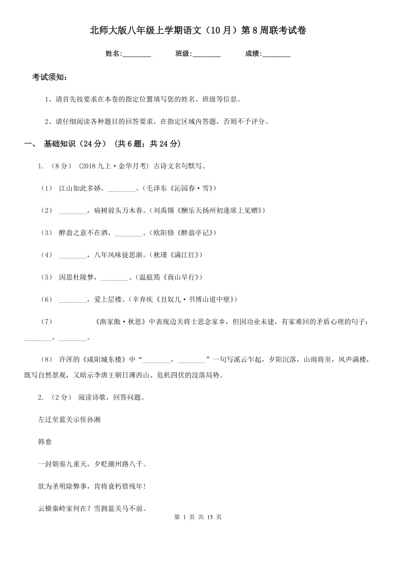 北师大版八年级上学期语文（10月）第8周联考试卷_第1页