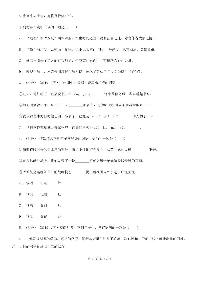 北师大版八年级上学期语文（10月）第8周联考试卷_第2页