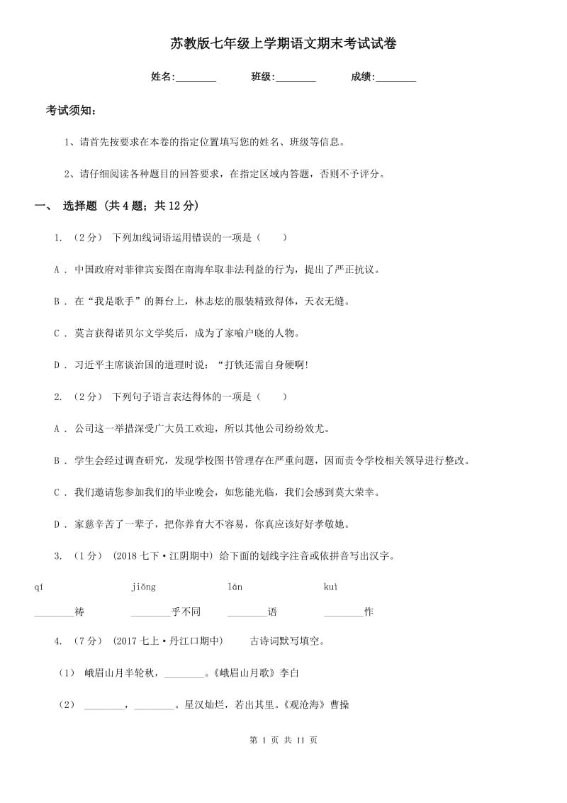 苏教版七年级上学期语文期末考试试卷（模拟）_第1页