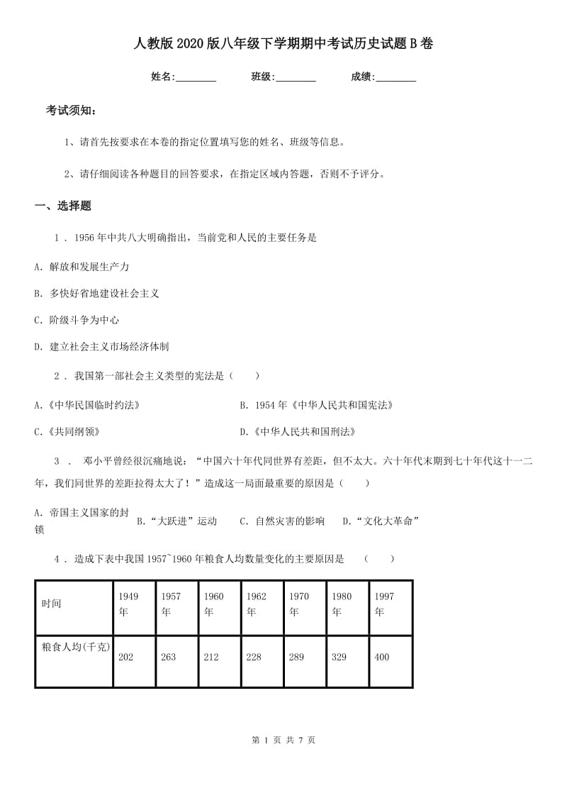 人教版2020版八年级下学期期中考试历史试题B卷（测试）_第1页