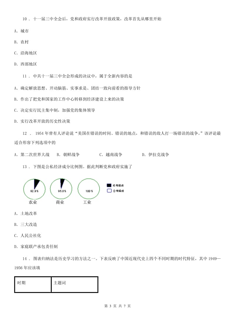 人教版2020版八年级下学期期中考试历史试题B卷（测试）_第3页