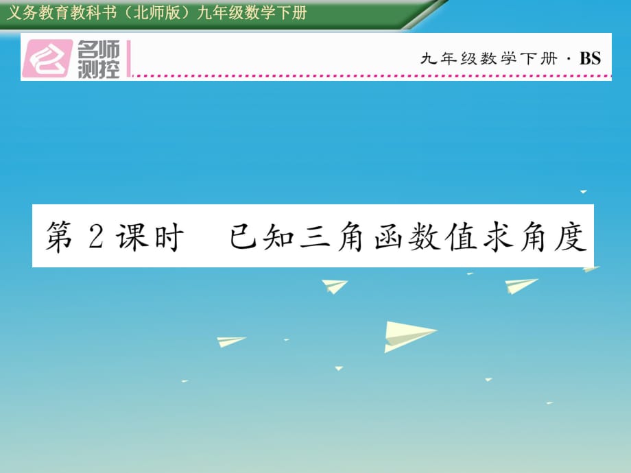 九年級數(shù)學(xué)下冊 1 直角三角形的邊角關(guān)系 3 三角函數(shù)的計(jì)算 第2課時(shí) 已知三角函數(shù)值求角度課件 （新版）北師大版_第1頁