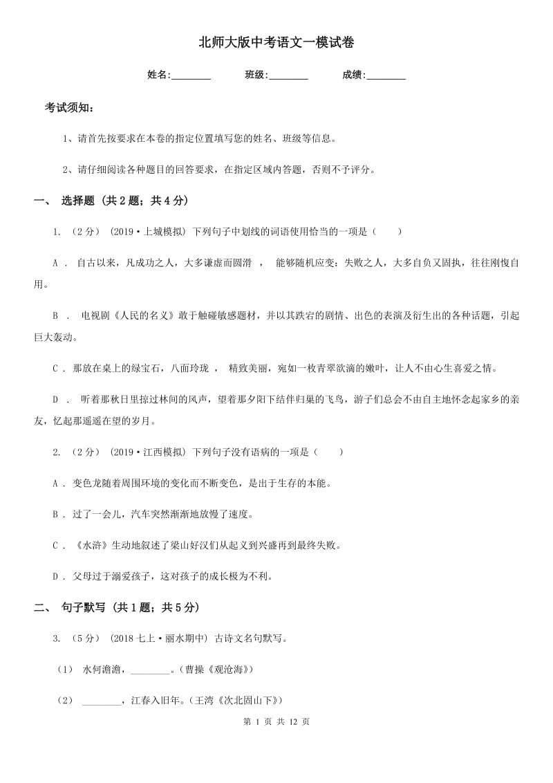 北师大版中考语文一模试卷_第1页