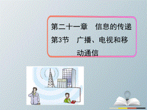 九年級物理全冊 第21章 信息的傳遞 第3節(jié) 廣播、電視和移動通信課件 （新版）新人教版 (2)