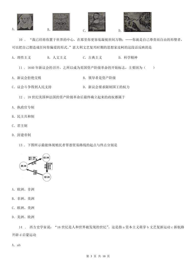 人教版2020年九年级上学期第一次月考历史试题D卷(模拟)_第3页