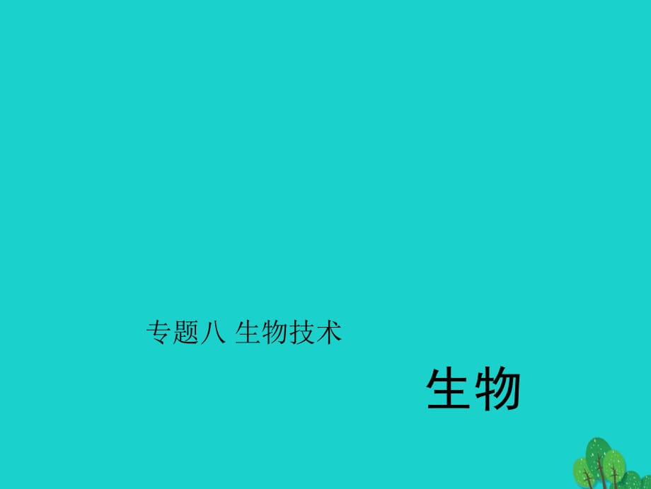 中考生物第二轮 专题突破篇 专题八 生物技术课件1_第1页