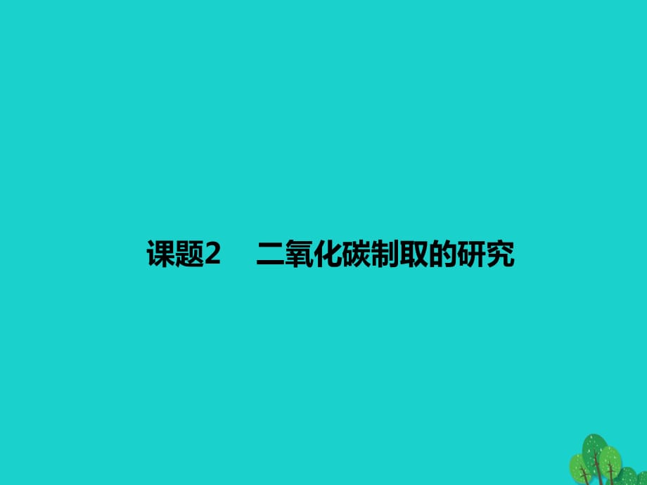 九年級化學上冊 第6單元 碳和碳的氧化物 課題2 二氧化碳制取的研究課件 （新版）新人教版_第1頁