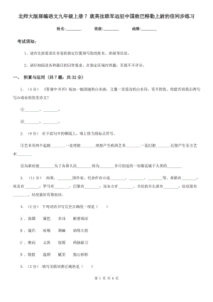 北師大版部編語(yǔ)文九年級(jí)上冊(cè)7 就英法聯(lián)軍遠(yuǎn)征中國(guó)致巴特勒上尉的信同步練習(xí)