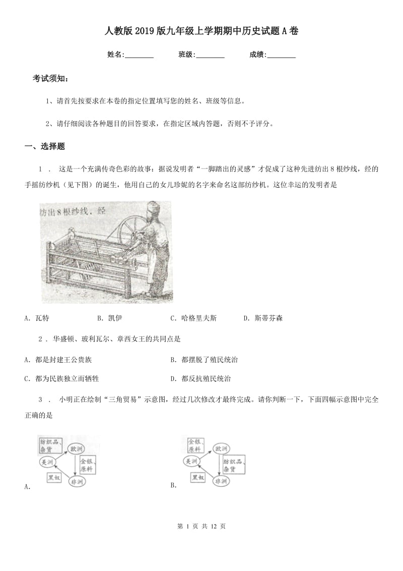 人教版2019版九年级上学期期中历史试题A卷新版_第1页