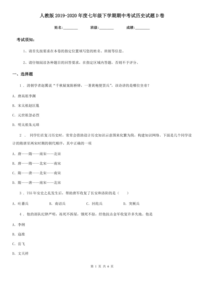 人教版2019-2020年度七年级下学期期中考试历史试题D卷（模拟）_第1页