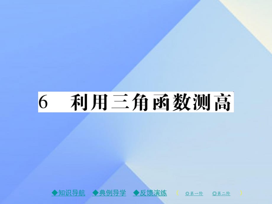 九年級數(shù)學(xué)下冊 第1章 直角三角形的邊角關(guān)系 6 利用三角函數(shù)測高課件 （新版）北師大版1_第1頁