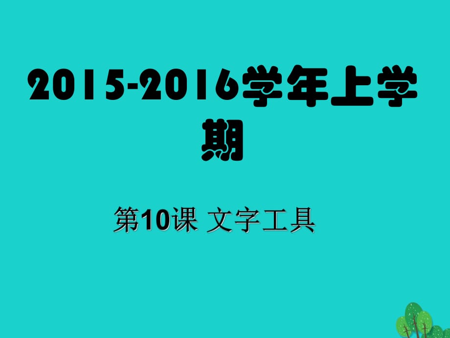 八年級信息技術上冊 第11課 文字工具課件_第1頁