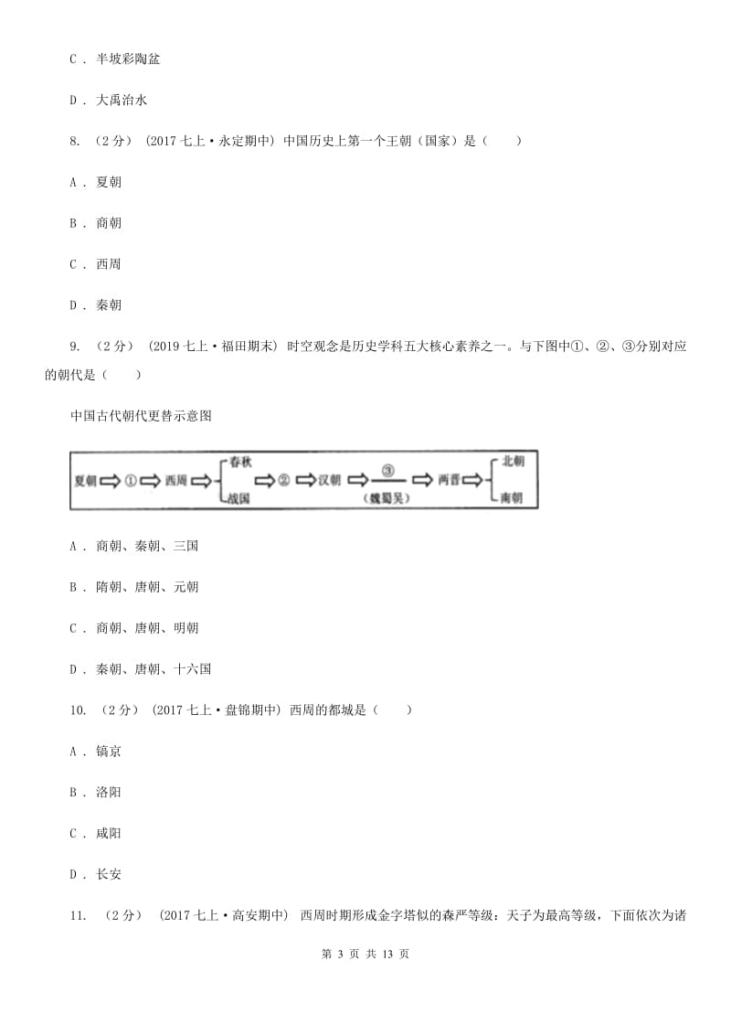 新人教版七年级上学期历史期中试卷D卷_第3页