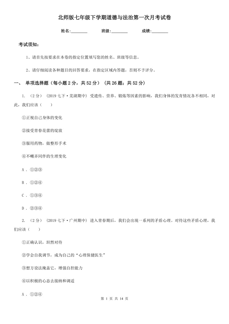 北师版七年级下学期道德与法治第一次月考试卷(练习)_第1页