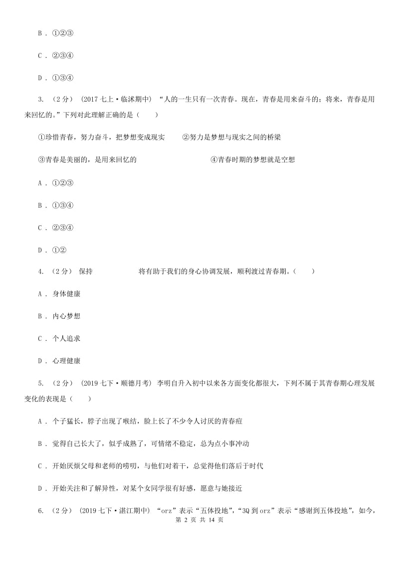 北师版七年级下学期道德与法治第一次月考试卷(练习)_第2页