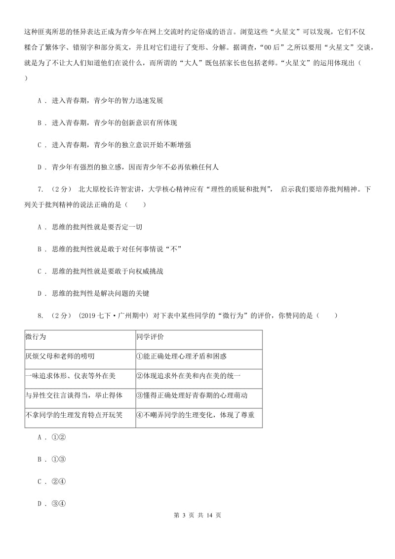 北师版七年级下学期道德与法治第一次月考试卷(练习)_第3页