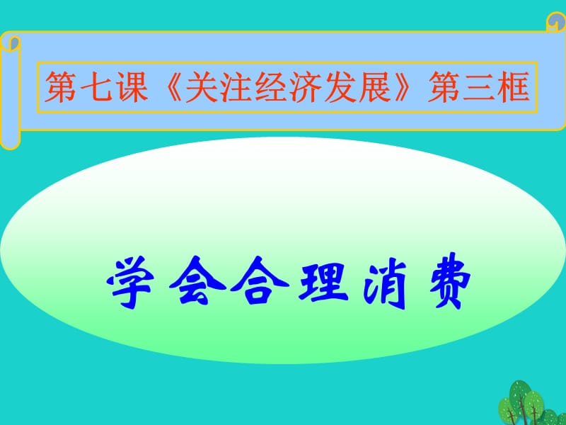 九年級政治全冊 第三單元 第七課 第三框 學(xué)會合理消費(fèi)課件 新人教版_第1頁