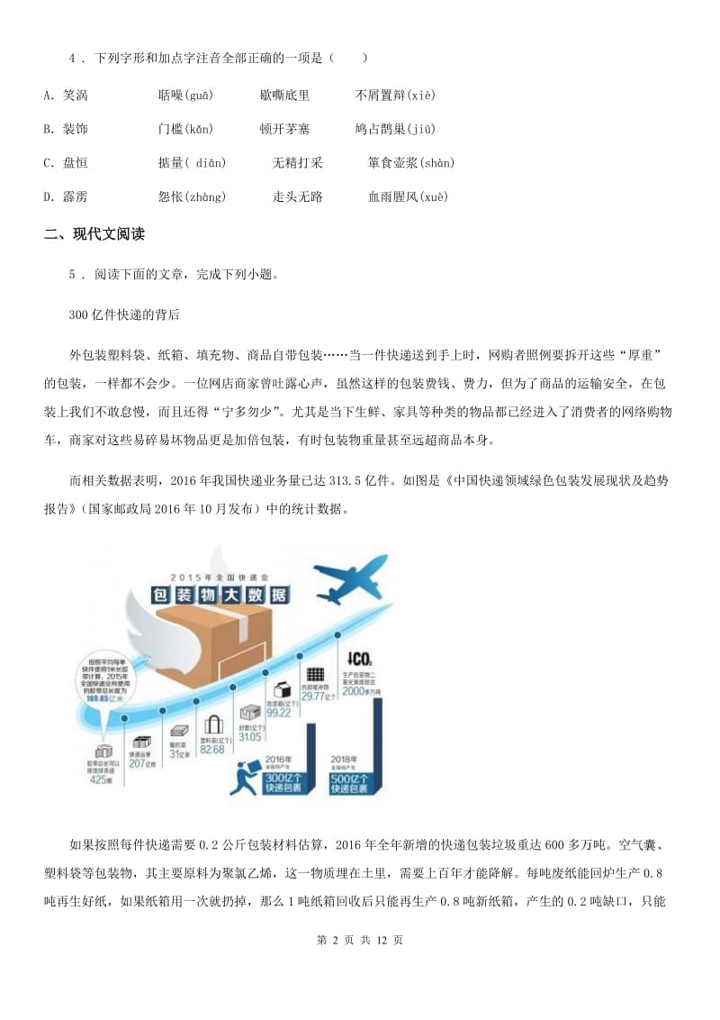 冀教版九年级上学期第一次月考语文试题（练习）_第2页