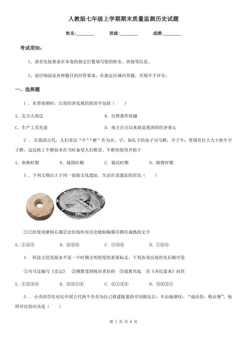 人教版七年级上学期期末质量监测历史试题_第1页