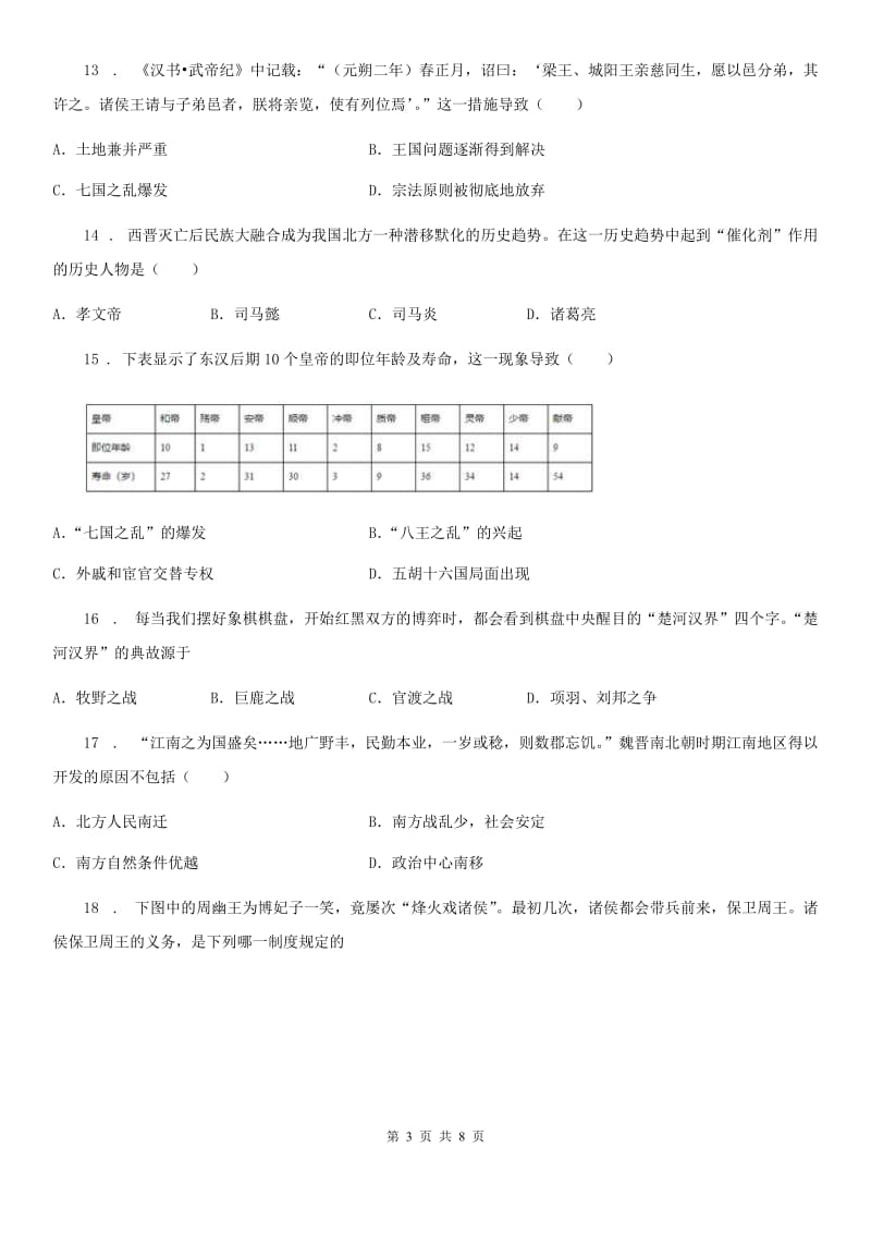 人教版七年级上学期期末质量监测历史试题_第3页