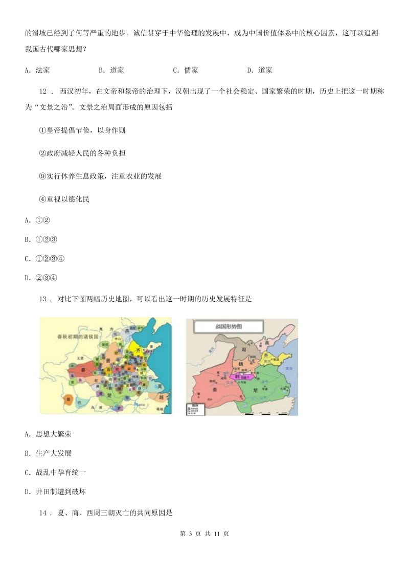 人教版2020年七年级上学期期中历史试题A卷（测试）_第3页