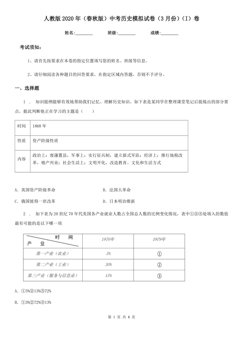 人教版2020年（春秋版）中考历史模拟试卷（3月份）（I）卷_第1页