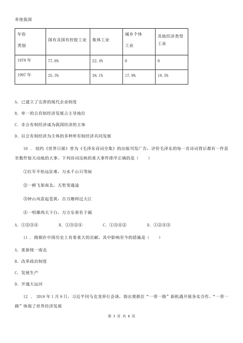 人教版2020年（春秋版）中考历史模拟试卷（3月份）（I）卷_第3页